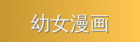 幼女漫画